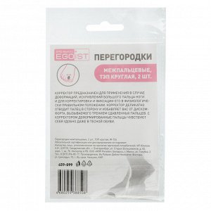 Перегородки межпальцевые 2шт, ТЭП круглая, W-724