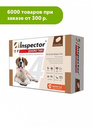 Inspector Quadro таблетки от внутренних и внешних паразитов для собак более 16кг (уп. 4 таб)
