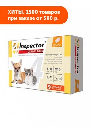 Inspector Quadro таблетки от внутренних и внешних паразитов для кошек и собак 0,5-2кг (уп. 4 таб)