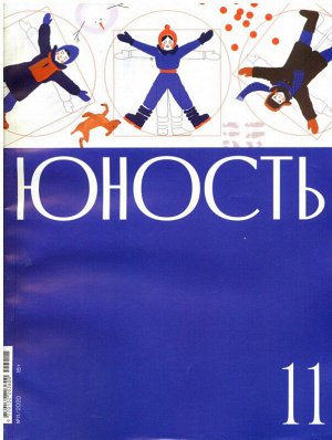 Юность 11/20