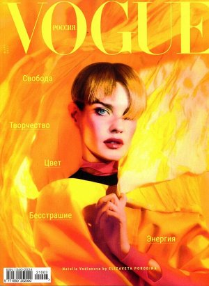 Вог 03/21 Женский стильный журнал Vogue полностью посвящен моде, служит источником вдохновения и советчиком по стилю. Подиум, новости моды и красоты, последние тенденции, интервью с дизайнерами и моде