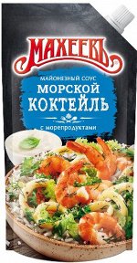 Махеевъ Майонез 200 мл д/п &quot;Морской коктейль&quot;