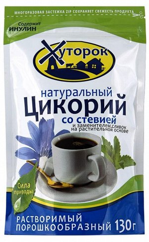 Цикорий Бабушкин Хуторок натуральный со стевией и заменителем сливок растворимый порошкообразный, 130г (zip-пакет)