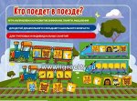 Настольная игра Кто поедет в поезде,, Е.В.Михайленко Настольная игра &amp;quot,Кто поедет в поезде&amp;quot,, Е.В.Михайленко Нескучные игры / Настольная игра &quot;Кто поедет в поезде&quot;, Е.В.Михайленко