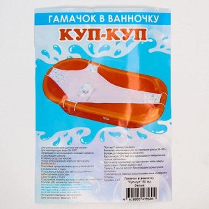Гамак для купания детский, «Куп-куп» 80 cм., Premium цвет белый