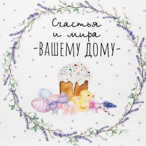 Полотенце Этель «Счастья и мира Вашему дому» 40?73 см, 100% хлопок, саржа 190 г/м?