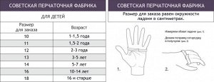 Перчатки детские Советская перчаточная фабрика