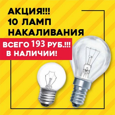Электротовары, аксессуары для дома, дачи, туризма, телефонов — АКЦИЯ! 10 ламп накаливания — всего 193 руб. ! НАЛИЧИЕ