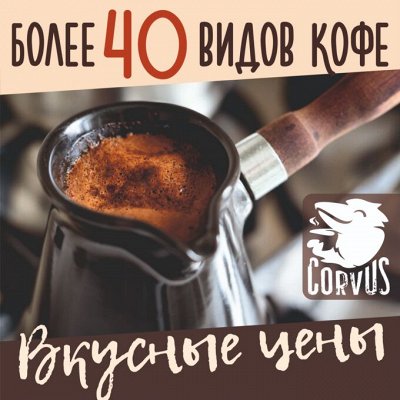 Кофе Corvus под заказ - широчайший ассортимент, низкие цены
