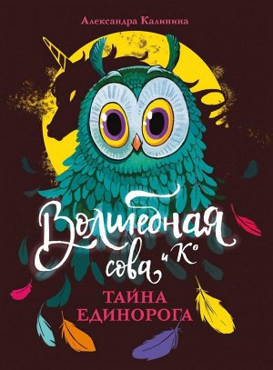 Волшебная сова и К’ Тайна единорога