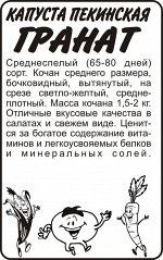 Капуста Пекинский Гранат/Сем Алт/бп 0,3 гр. КИТАЙСКАЯ СЕРИЯ