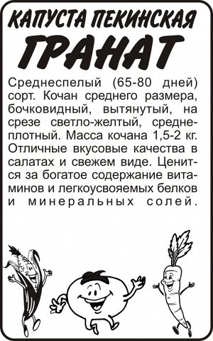 Капуста Пекинский Гранат/Сем Алт/бп 0,3 гр. КИТАЙСКАЯ СЕРИЯ