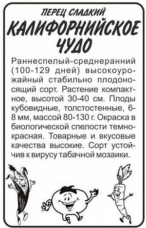 Перец сладкий Калифорнийское чудо/Сем Алт/бп 0,1 гр.