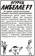 Огурец Либелле F1/Сем Алт/бп 0,3 гр.
