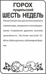 Горох Шесть недель/Сем Алт/бп 10 гр.