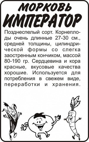 Морковь Император/Сем Алт/бп 1,5 гр.