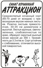 Зелень Салат Аттракцион/Сем Алт/бп 0,5 гр.