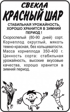 Свекла Красный Шар/Сем Алт/бп 2 гр.