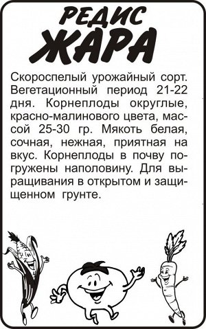Редис Жара/Сем Алт/бп 2 гр.