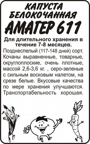 Капуста Амагер 611/Сем Алт/бп 0,3 гр.