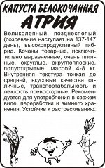 Капуста Атрия F1/Сем Алт/бп 12 шт. Seminis (Голландские Семена)