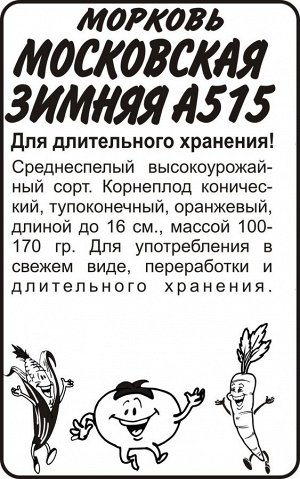 Морковь Московская зимняя А 515/Сем Алт/бп 2 гр.