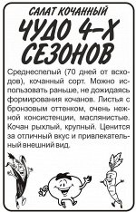 Зелень Салат Чудо 4 сезонов/Сем Алт/бп 0,5 гр.