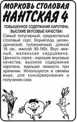 Морковь Нантская 4/Сем Алт/бп 2 гр.