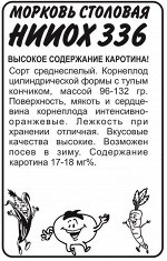 Морковь НИИОХ 336/Сем Алт/бп 2 гр.