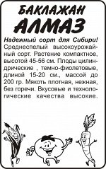 Баклажан Алмаз/Сем Алт/бп 0,1 гр.