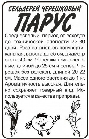 Сельдерей Черешковый Парус 0,5 гр