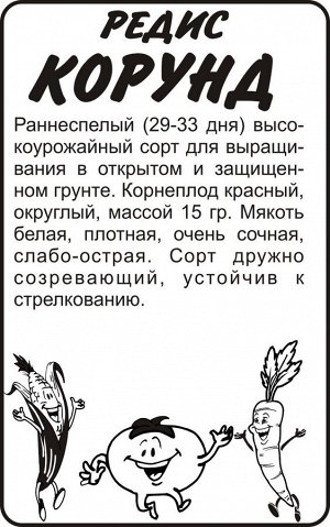 Редис Корунд/Сем Алт/бп 2 гр.