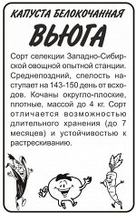 Капуста Вьюга/Сем Алт/бп 0,3 гр. Сибирская Селекция!