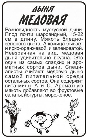Дыня Медовая/Сем Алт/бп 0,5 гр.