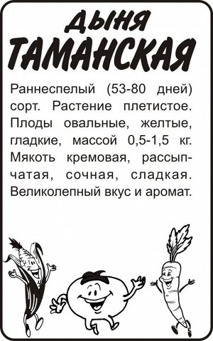 Дыня Таманская (Ранняя 133)/Сем Алт/бп 0,5 гр.