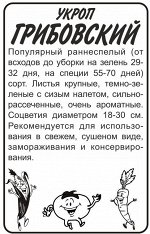 Зелень Укроп Грибовский /Сем Алт/бп 2 гр.