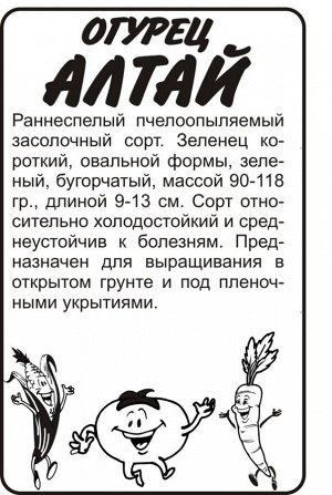 Огурец Алтай/Сем Алт/бп 0,5 гр. Сибирская Селекция!