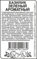 Зелень Базилик Зеленый Ароматный/Сем Алт/бп 0,3 гр.