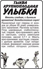 Тыква Улыбка/Сем Алт/бп 2 гр.