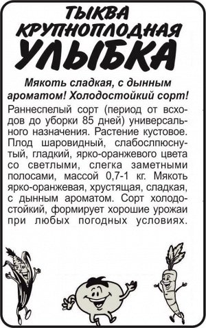 Тыква Улыбка/Сем Алт/бп 2 гр.