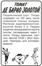 Томат Де Барао Золотой/Сем Алт/бп 0,1 гр.