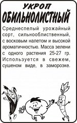 Зелень Укроп Обильнолистный/Сем Алт/бп 2 гр.