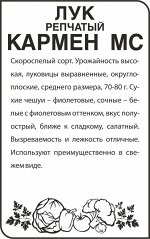 Лук Кармен МС/Сем Алт/бп 0,5 гр.