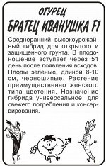 Огурец Братец Иванушка F1/Сем Алт/бп 0,3 гр.