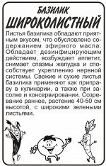 Зелень Базилик Широколистный/Сем Алт/бп 0,2 гр.