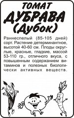 Томат Дубок (Дубрава)/Сем Алт/бп 0,05 гр.