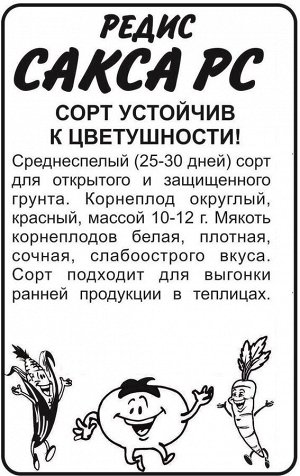 Редис Сакса РС/Сем Алт/бп 2 гр.