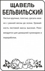 Зелень Щавель Бельвильский/Сем Алт/бп 0,5 гр.