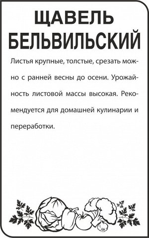 Зелень Щавель Бельвильский/Сем Алт/бп 0,3 гр.