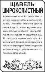 Зелень Щавель Широколистный/Сем Алт/бп 0,5 гр.